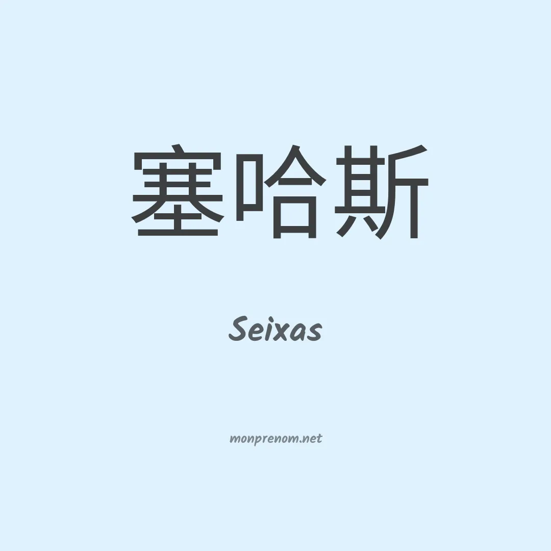 Seixas en chino