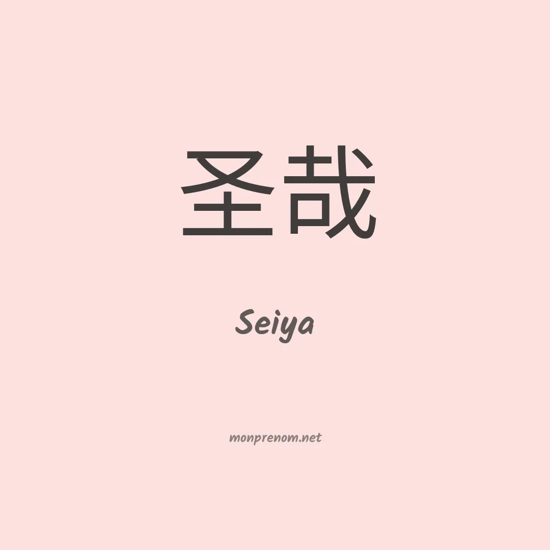 Seiya en chino
