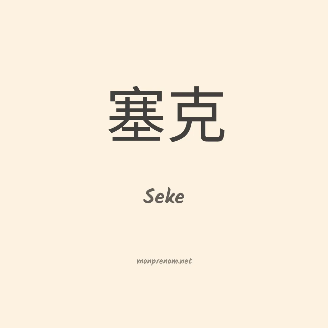 Seke en chino