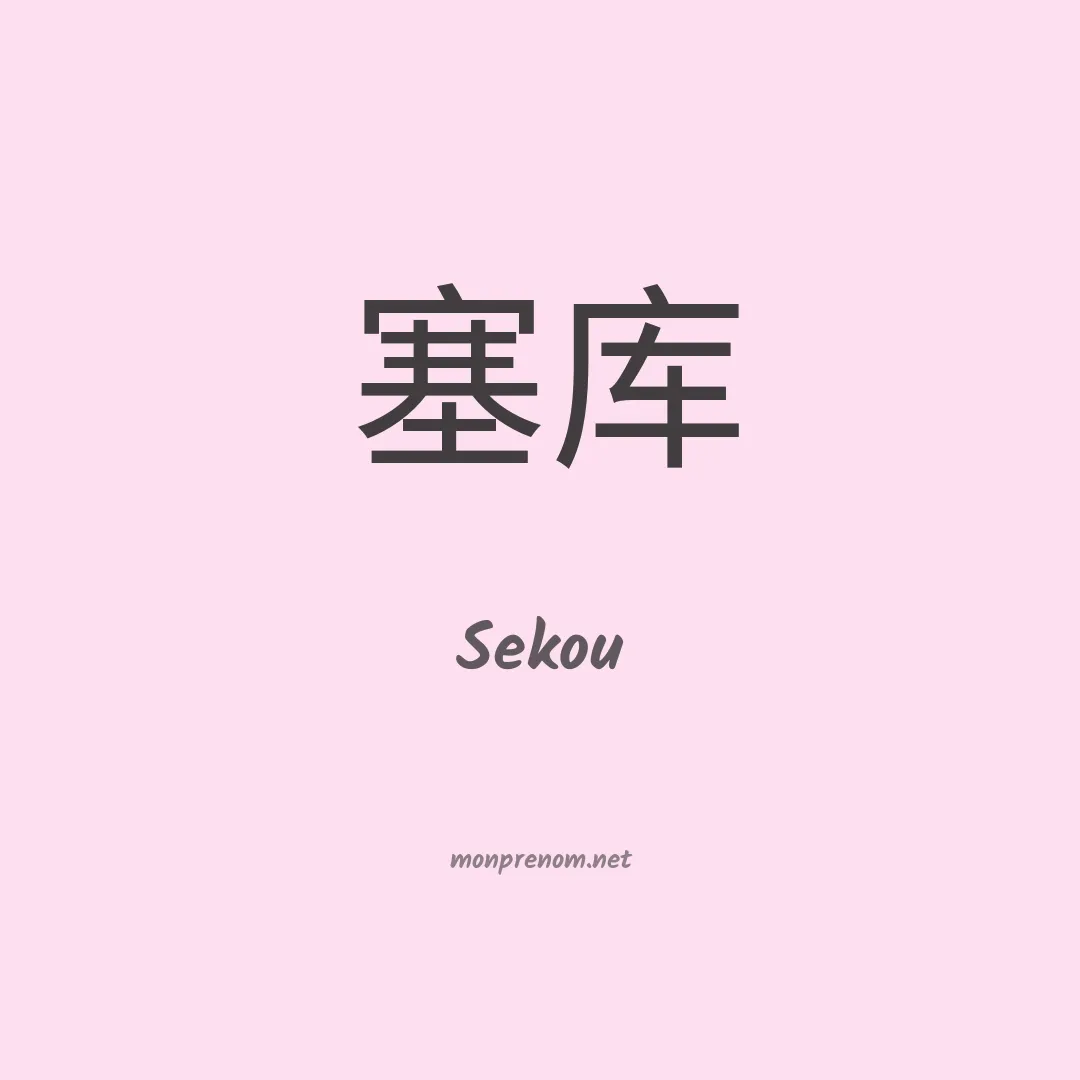Sekou en chino