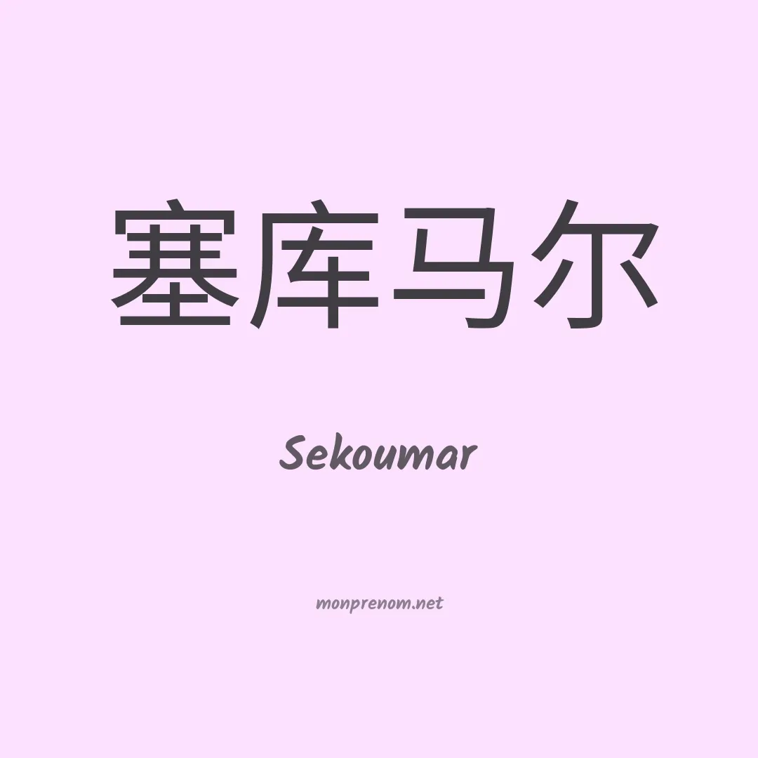 Sekoumar en chino