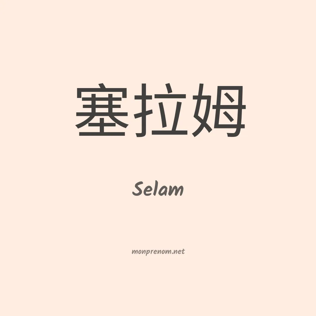 Selam en chino