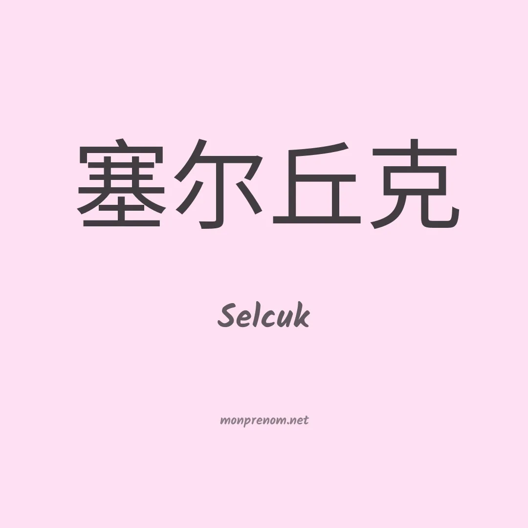 Selcuk en chino