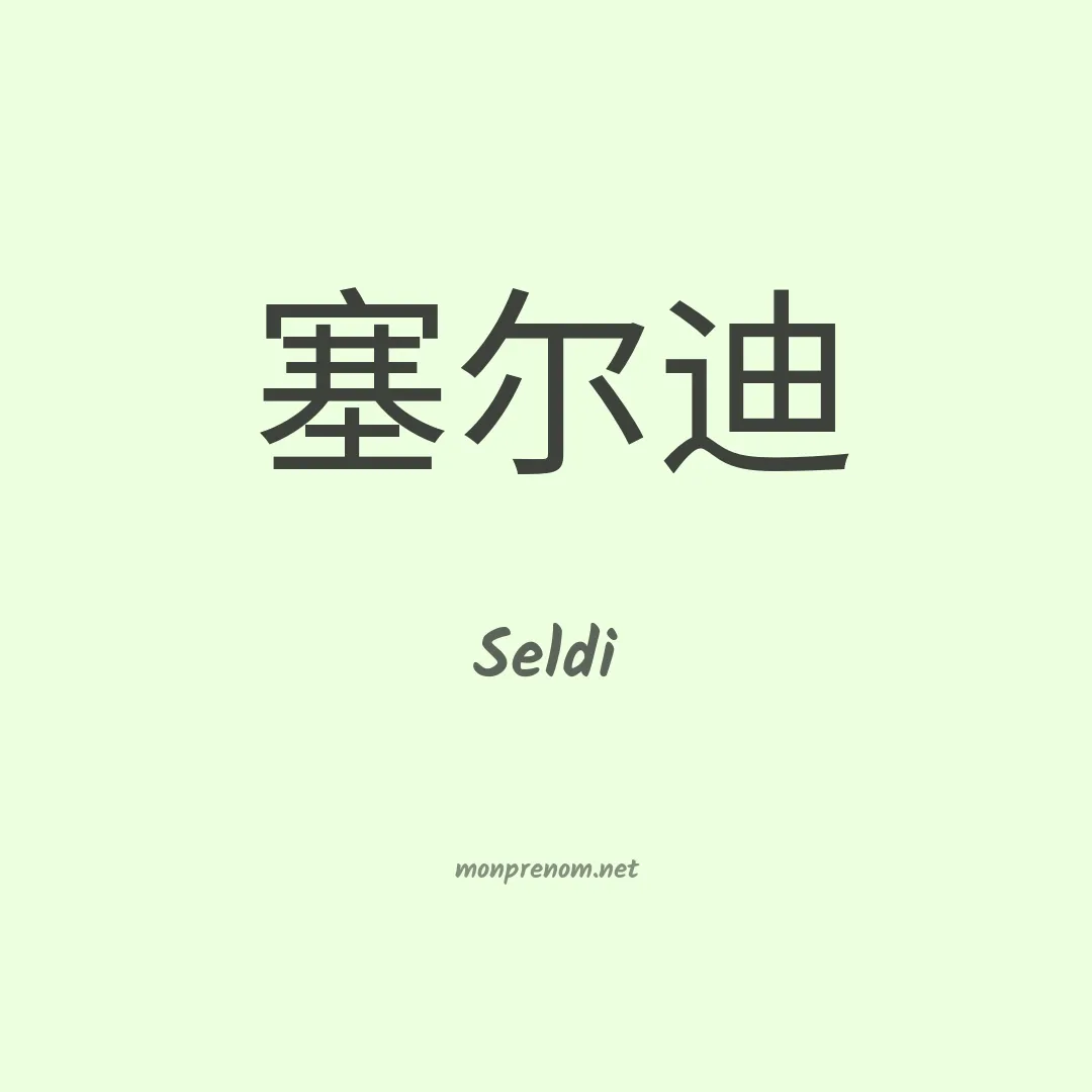 Seldi en chino