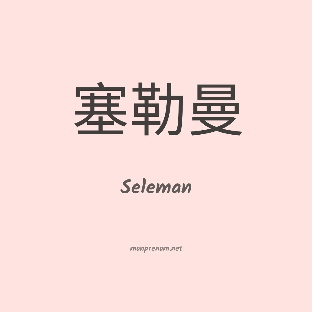 Seleman en chino