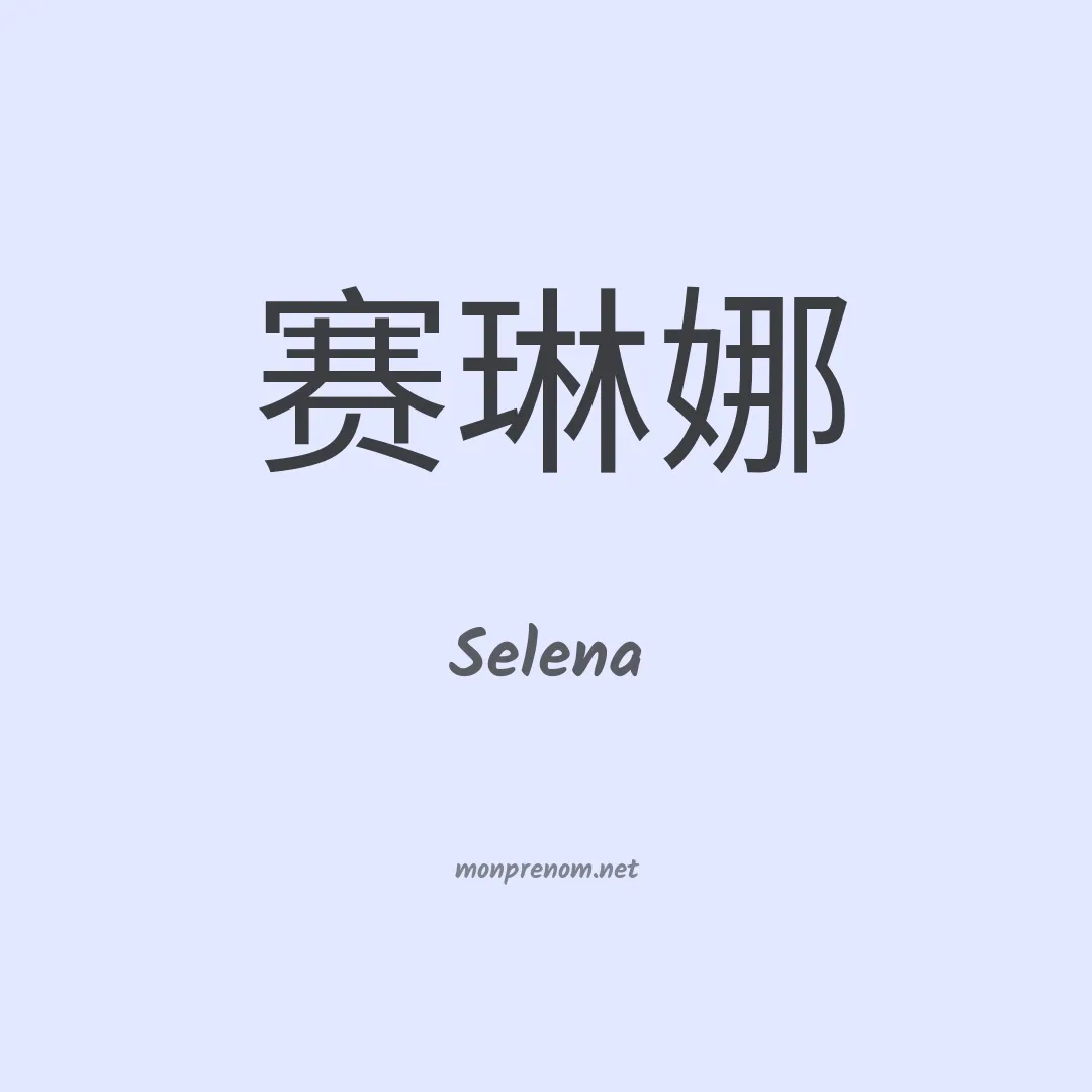 Selena en chino