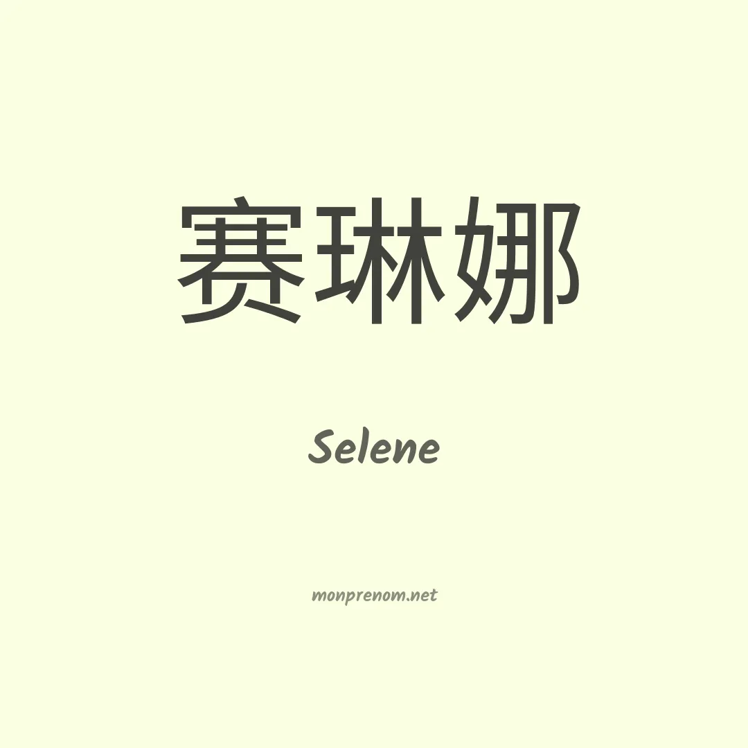 Selene en chino