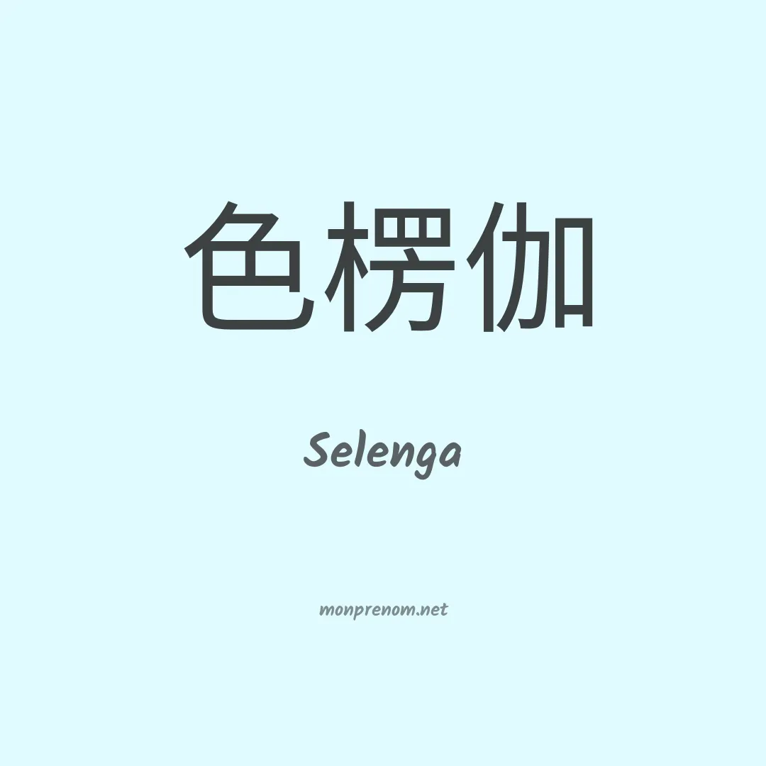 Selenga en chino