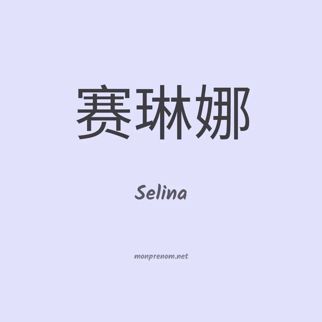Selina en chino