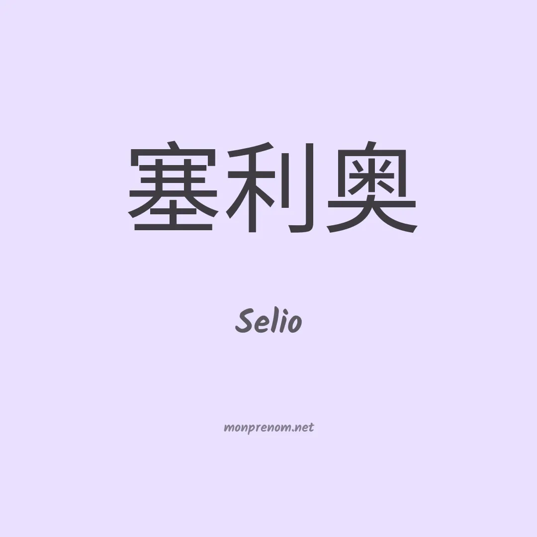 Selio en chino