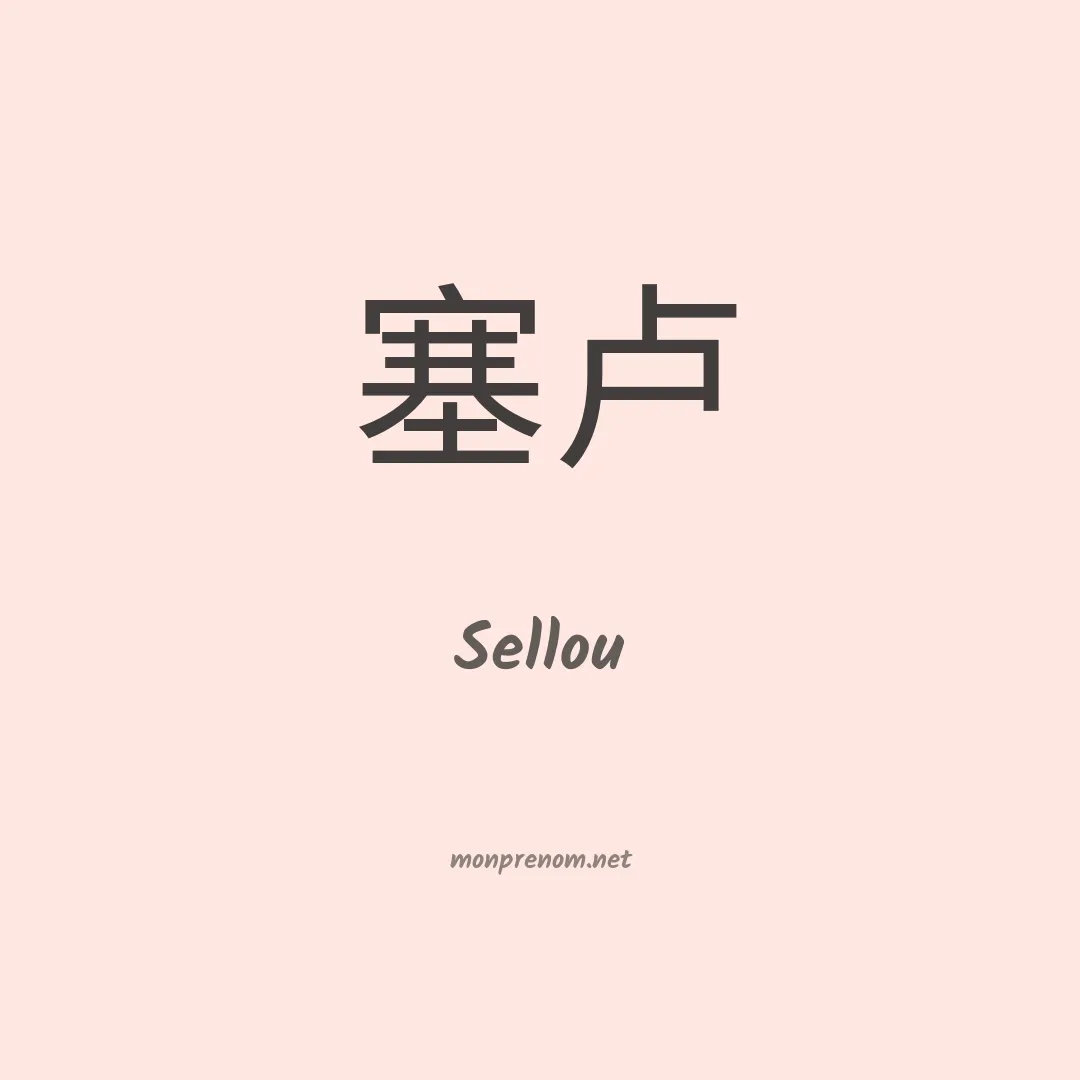 Sellou en chino