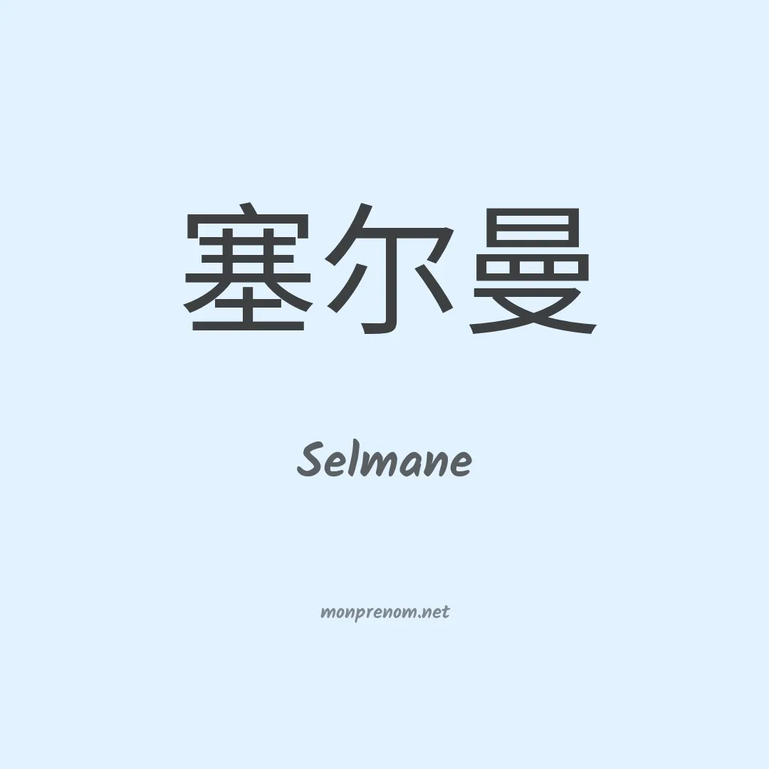 Selmane en chino