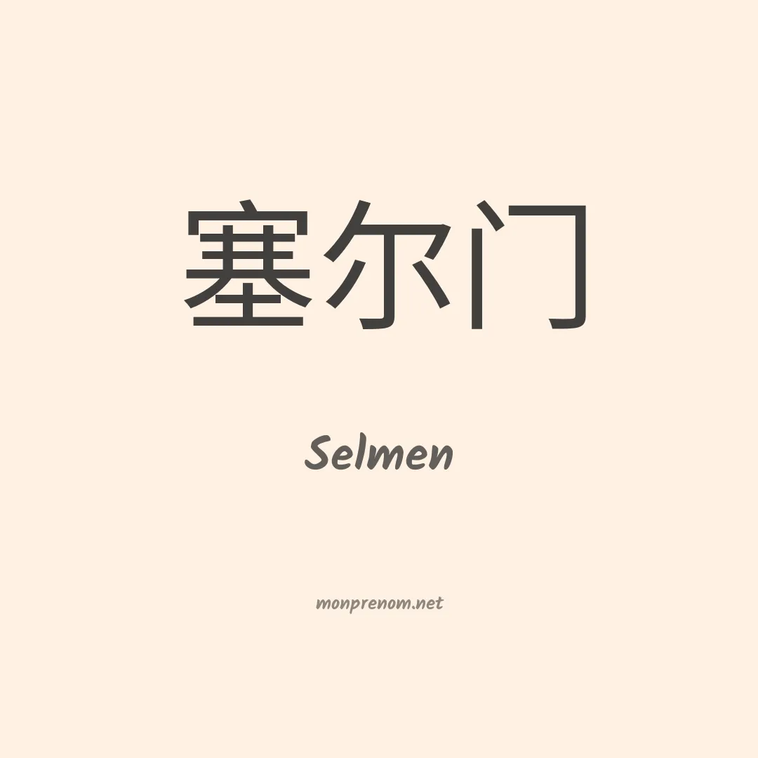 Selmen en chino