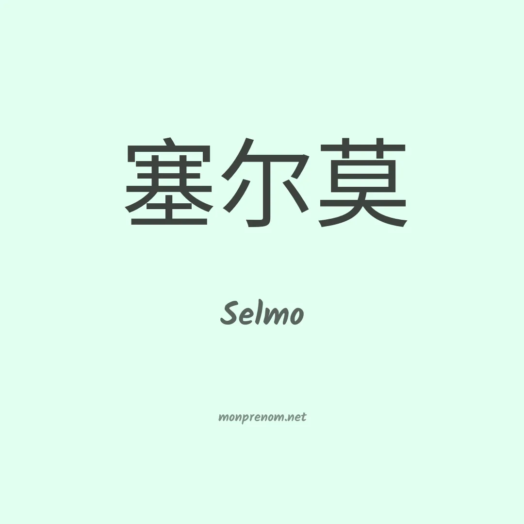 Selmo en chino