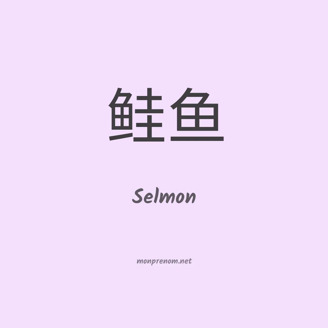 Selmon en chino