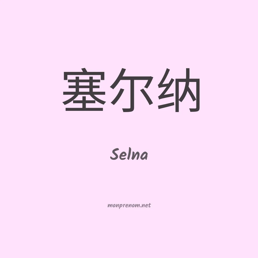 Selna en chino