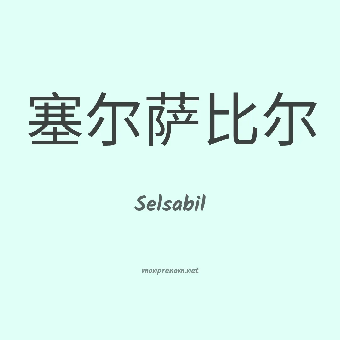 Selsabil en chino