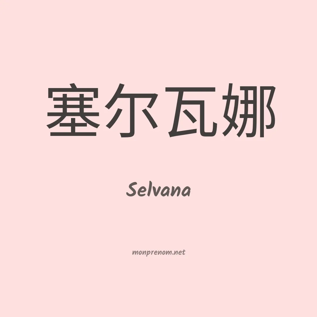 Selvana en chino