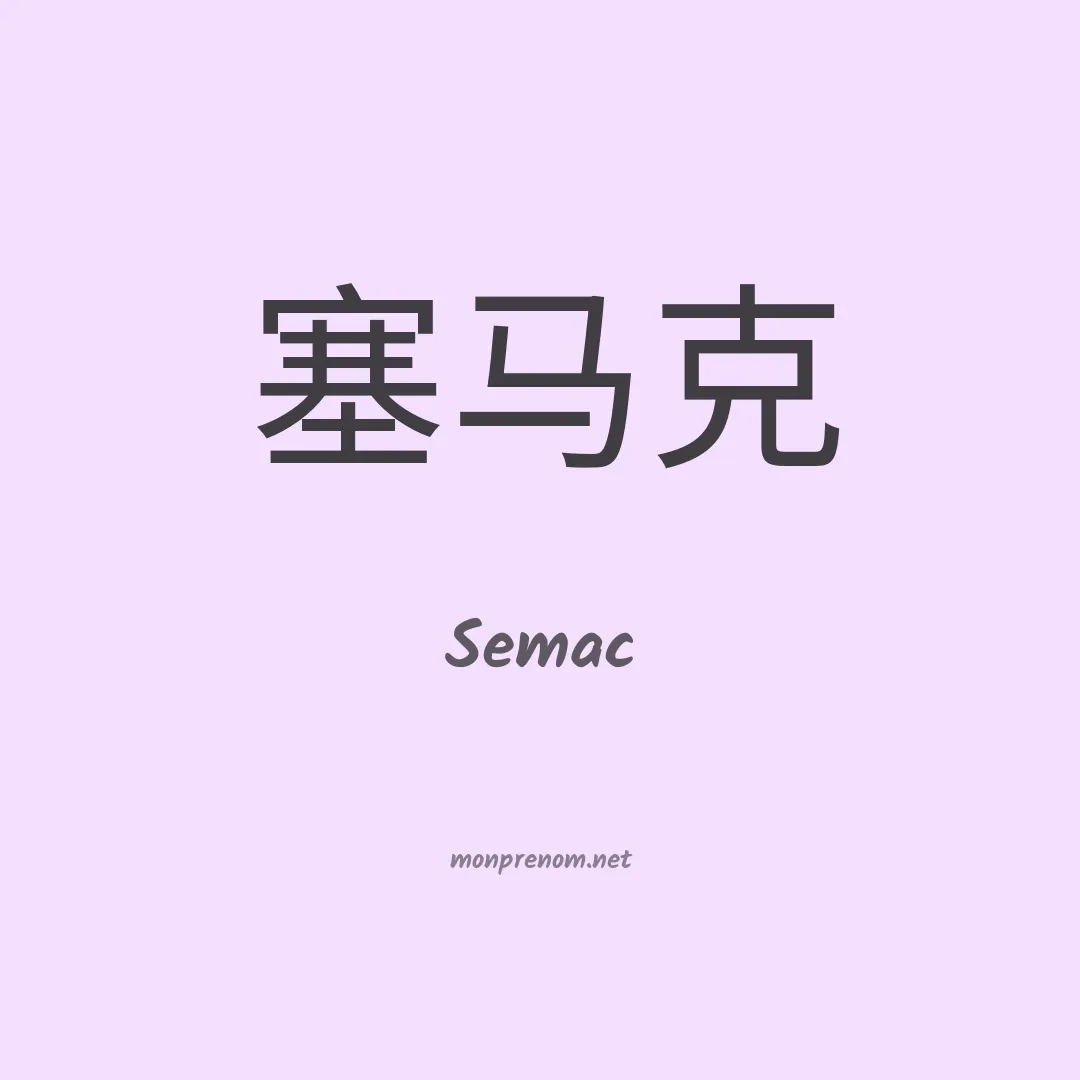 Semac en chino