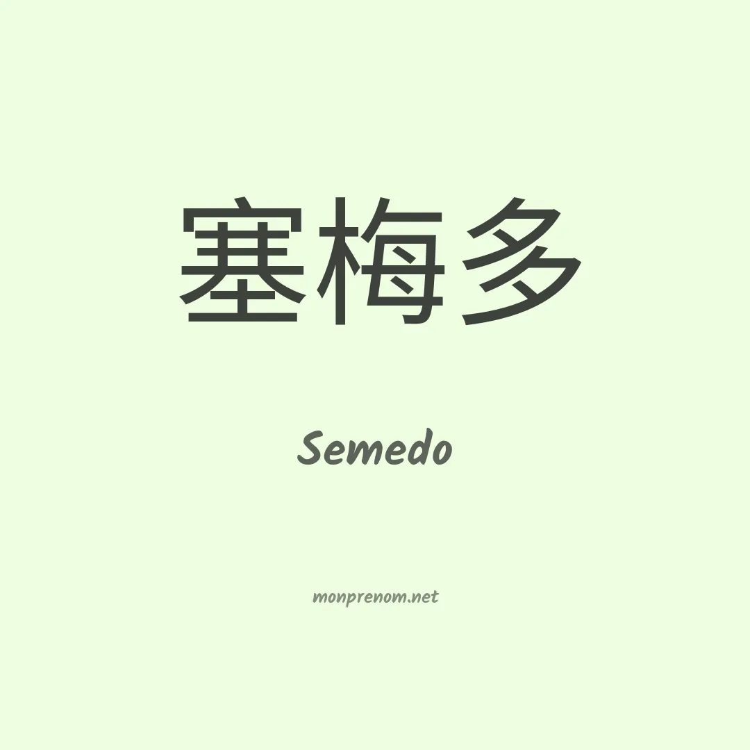 Semedo en chino