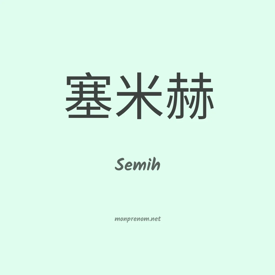 Semih en chino