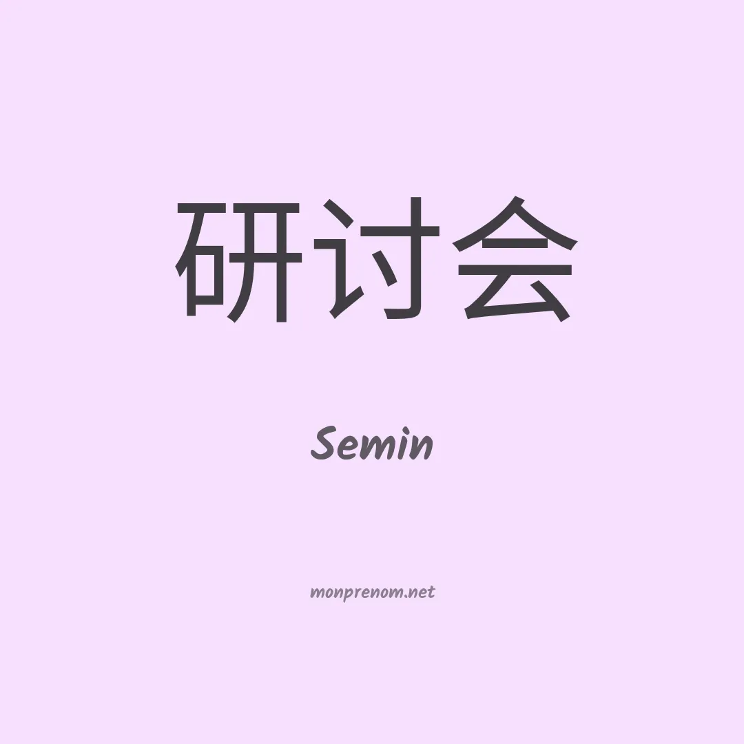 Semin en chino