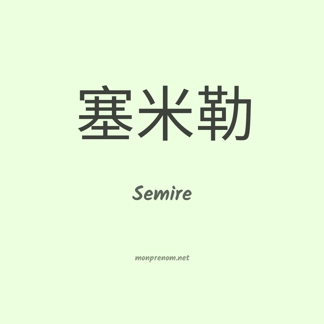 Semire en chino