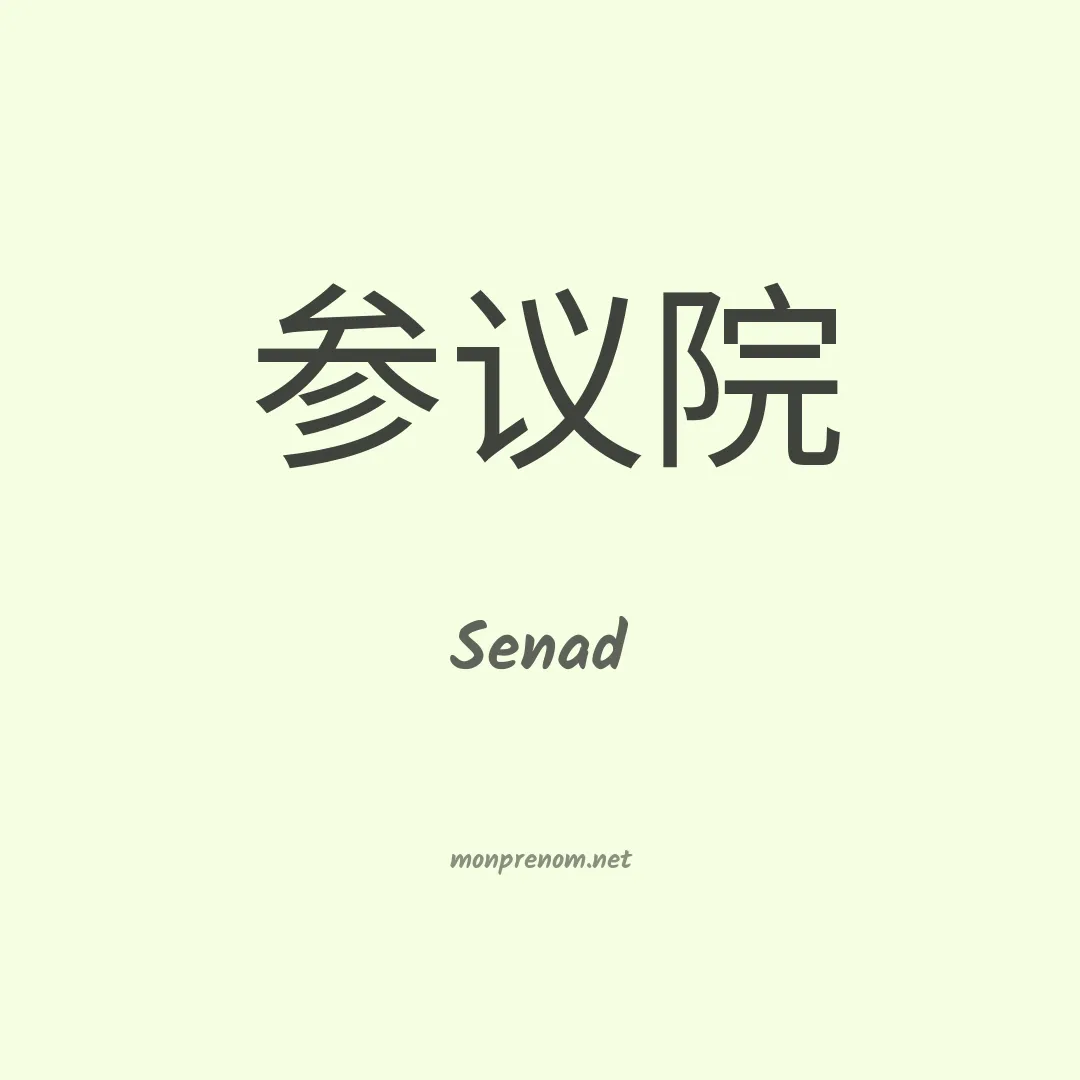 Senad en chino