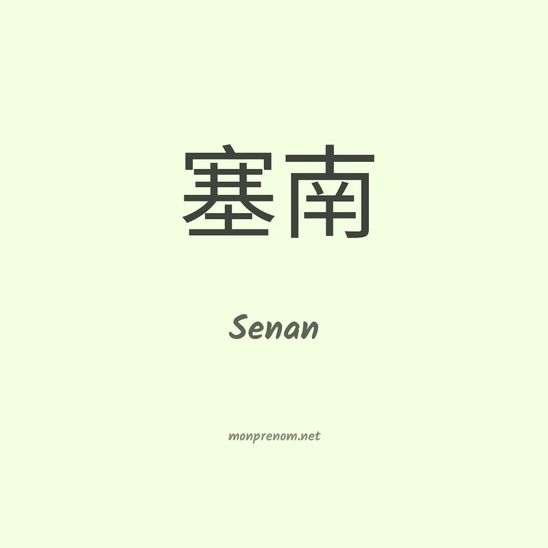 Senan en chino