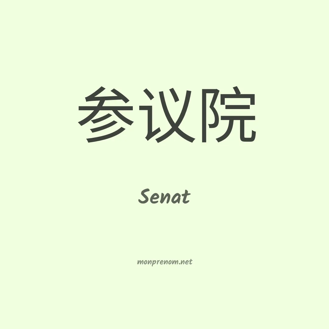 Senat en chino