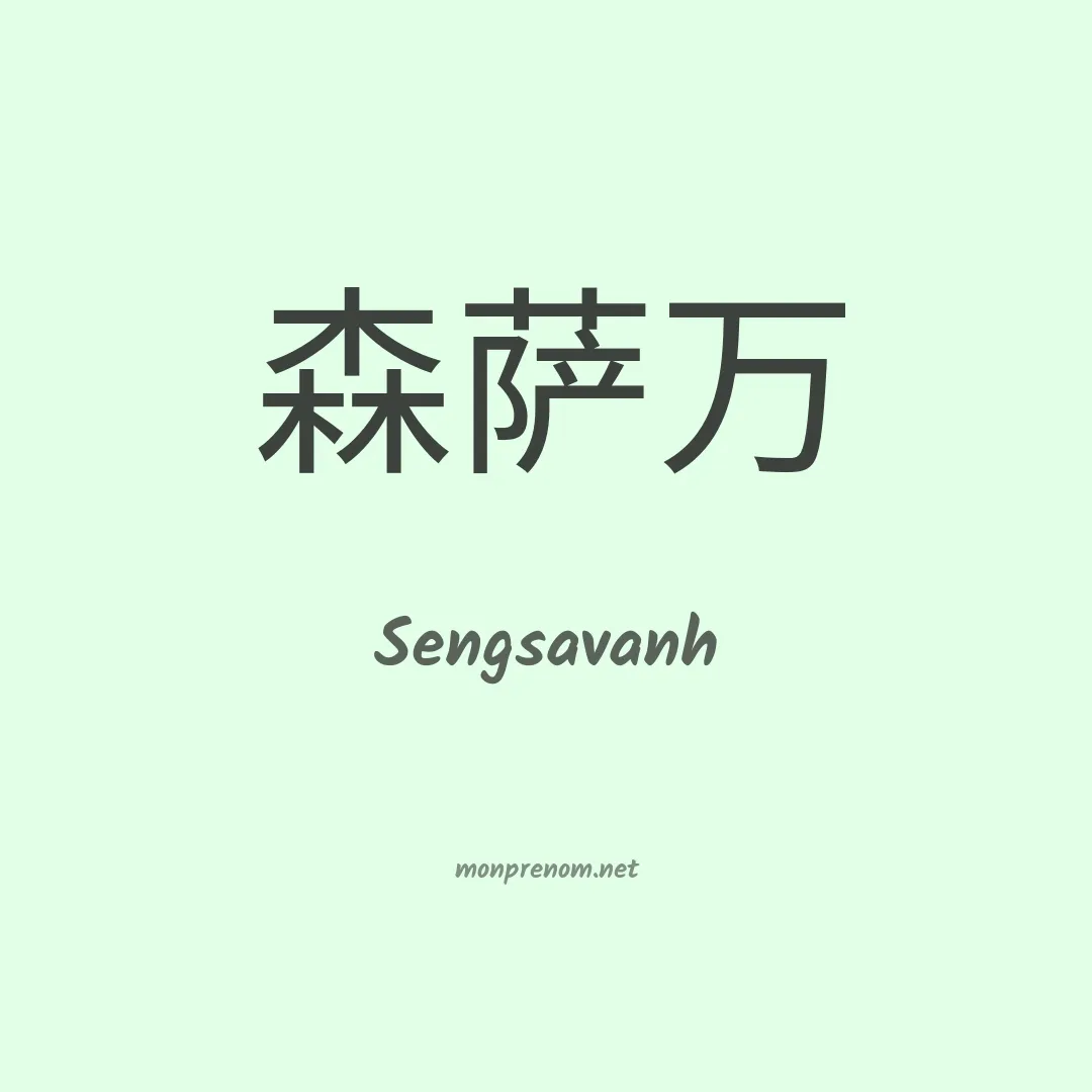 Sengsavanh en chino