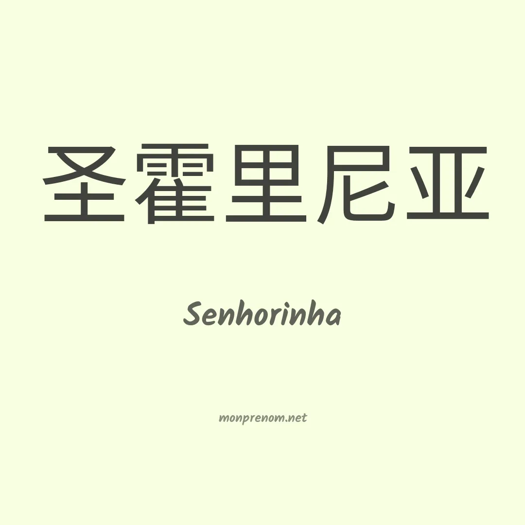 Senhorinha en chino
