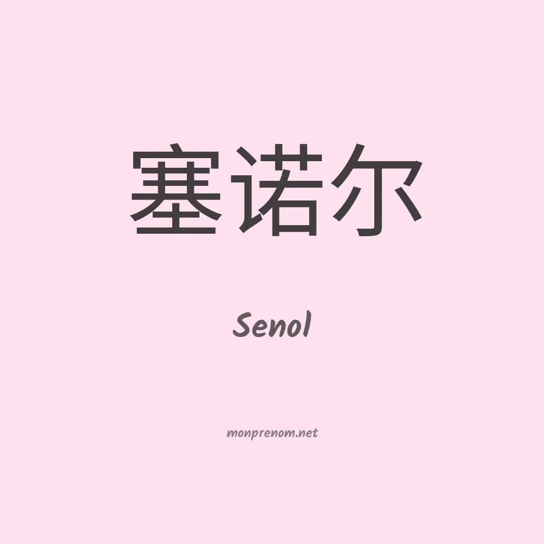 Senol en chino