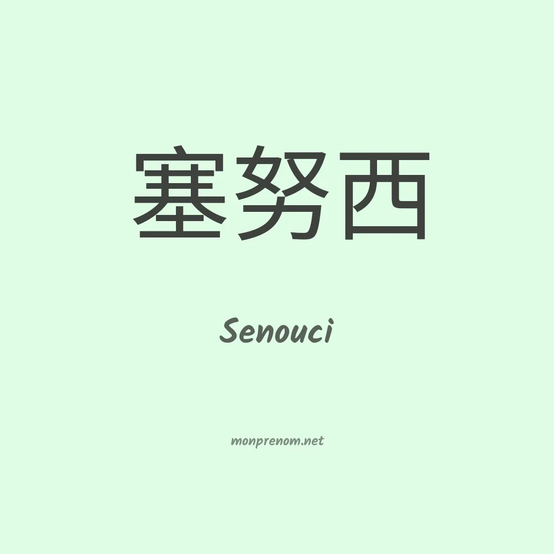 Senouci en chino