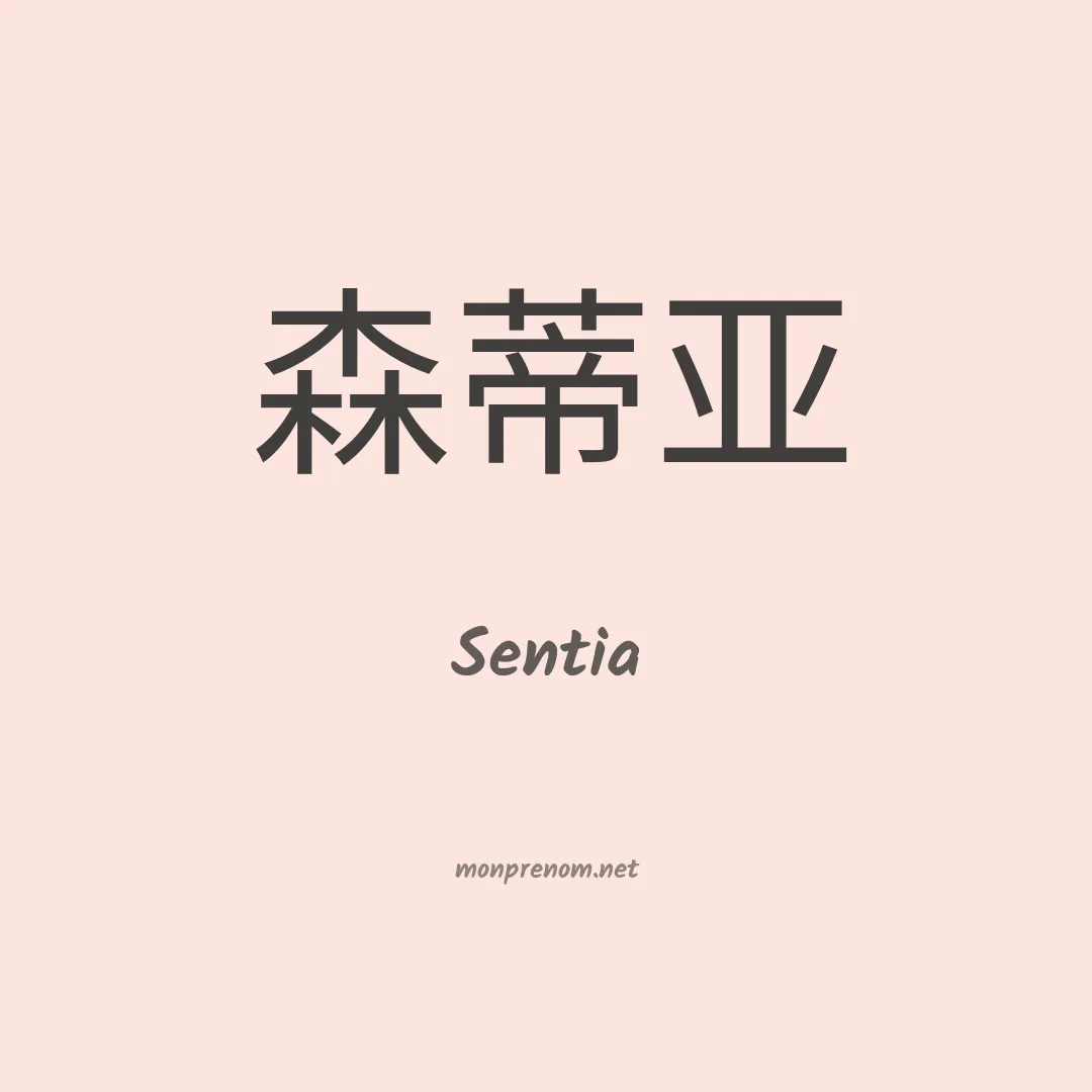 Sentia en chino