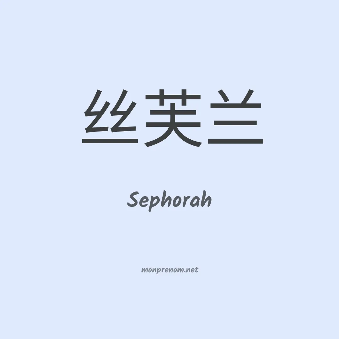 Sephorah en chino
