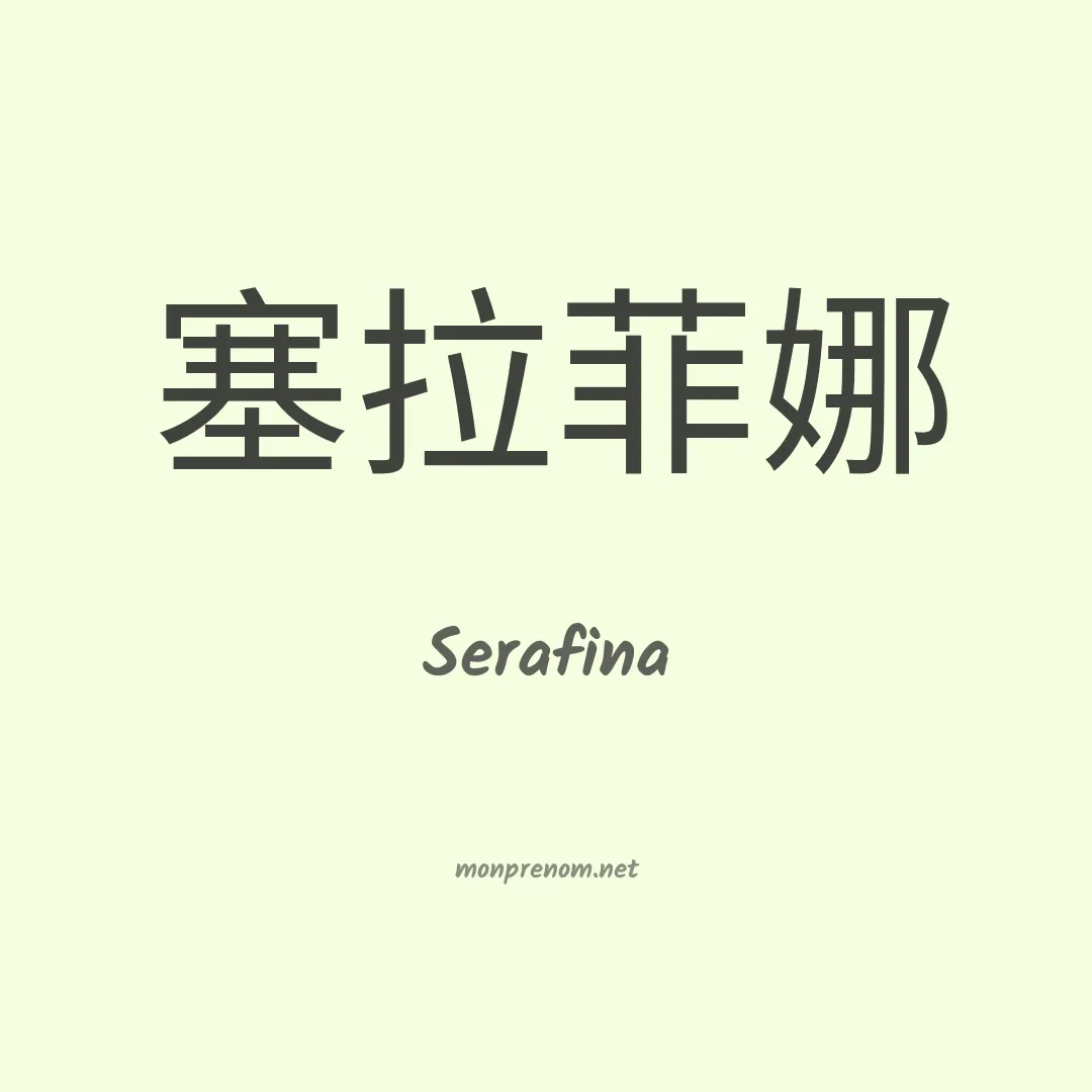 Serafina en chino