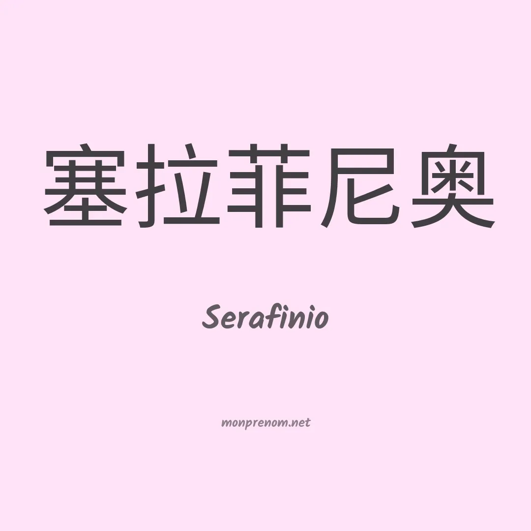 Serafinio en chino