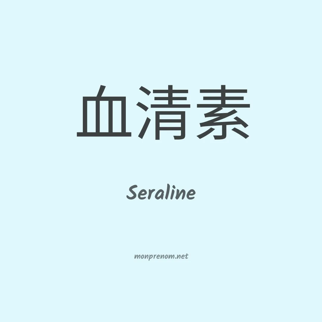 Seraline en chino