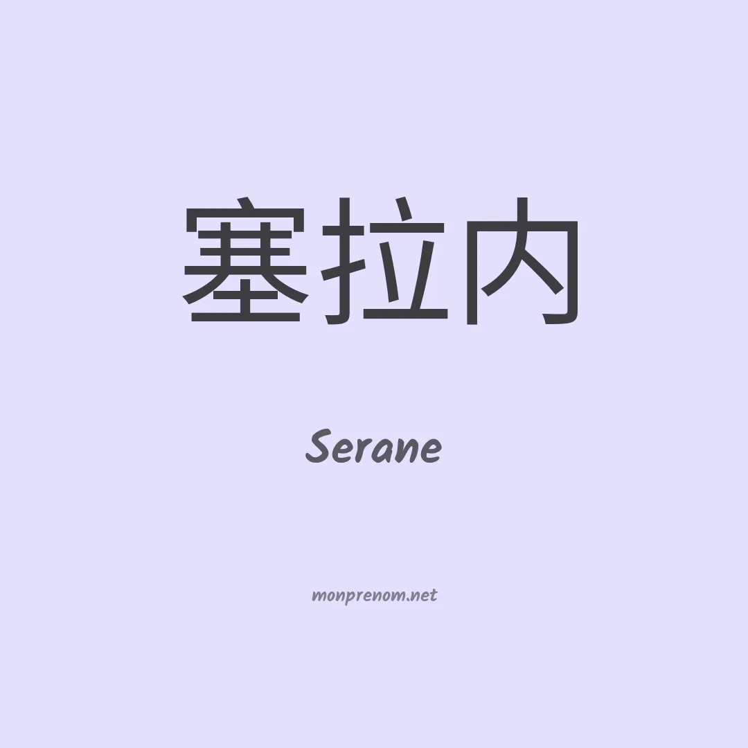 Serane en chino