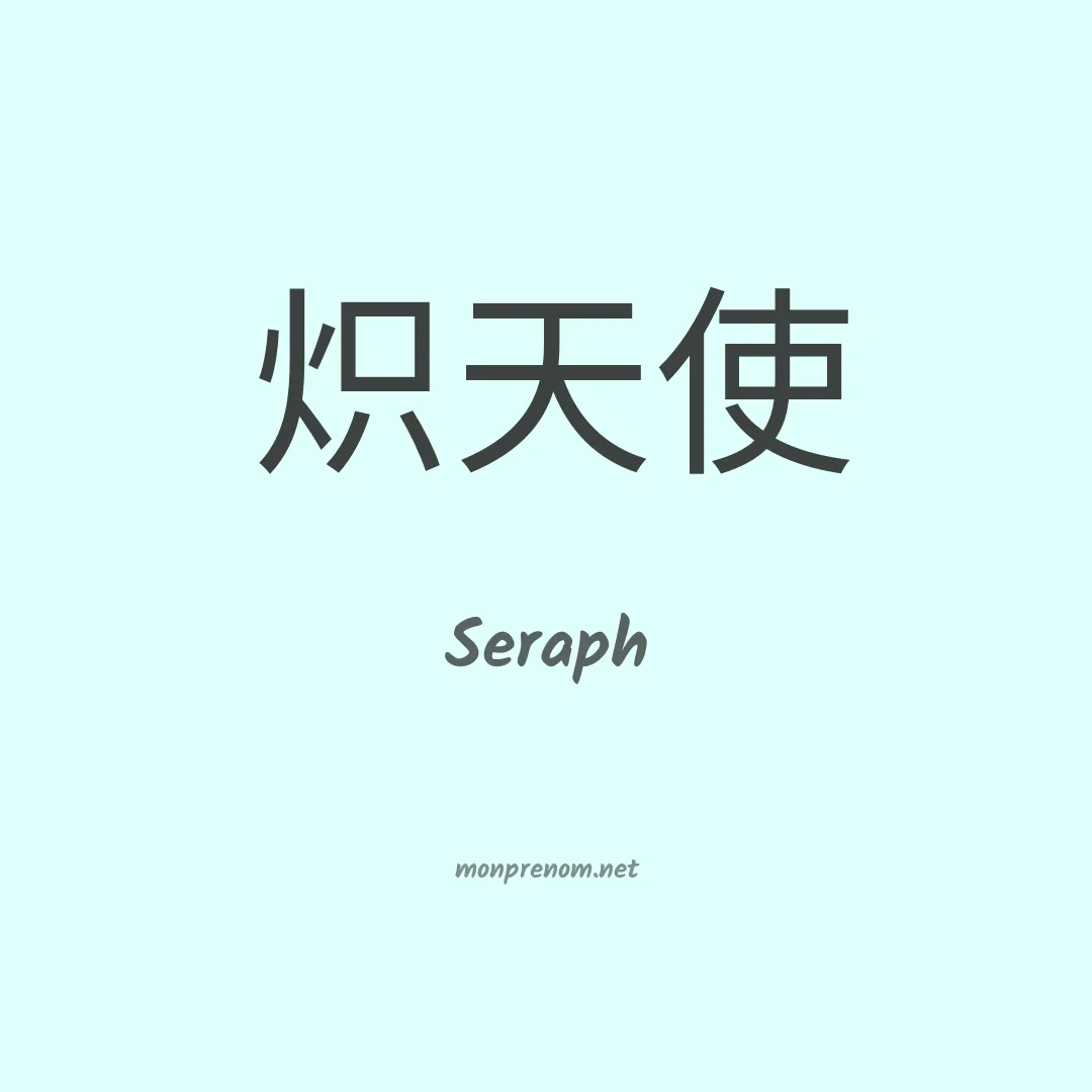 Seraph en chino