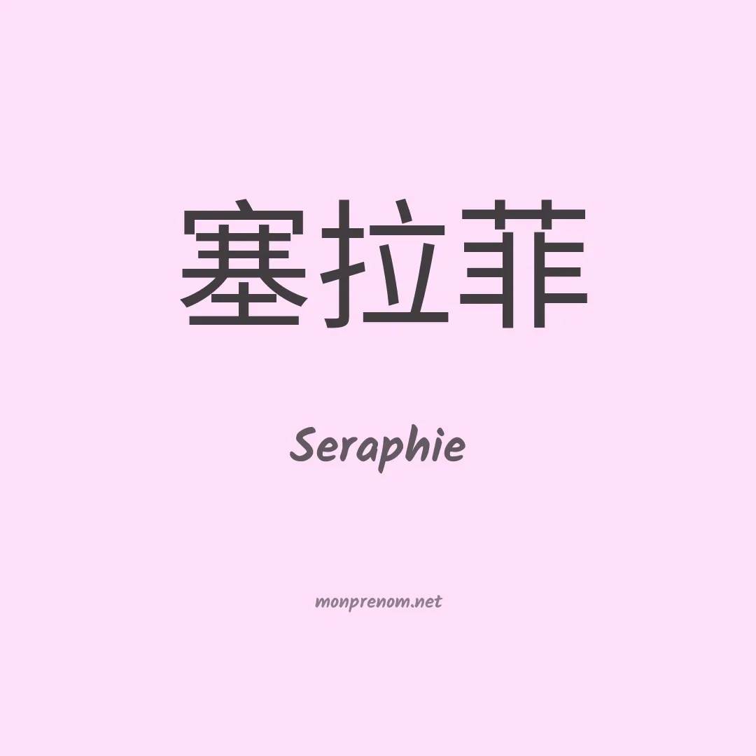 Seraphie en chino
