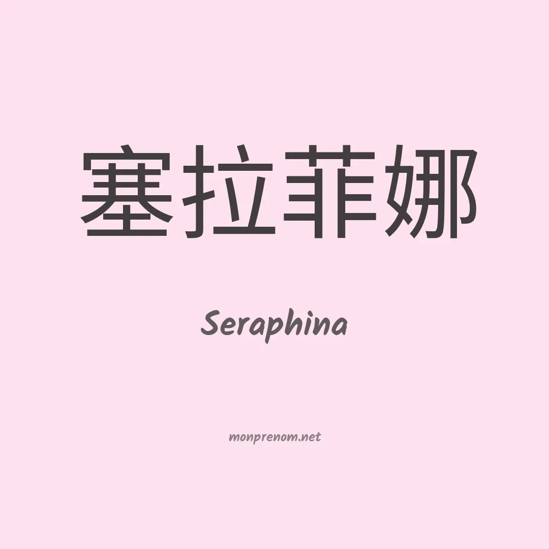 Seraphina en chino