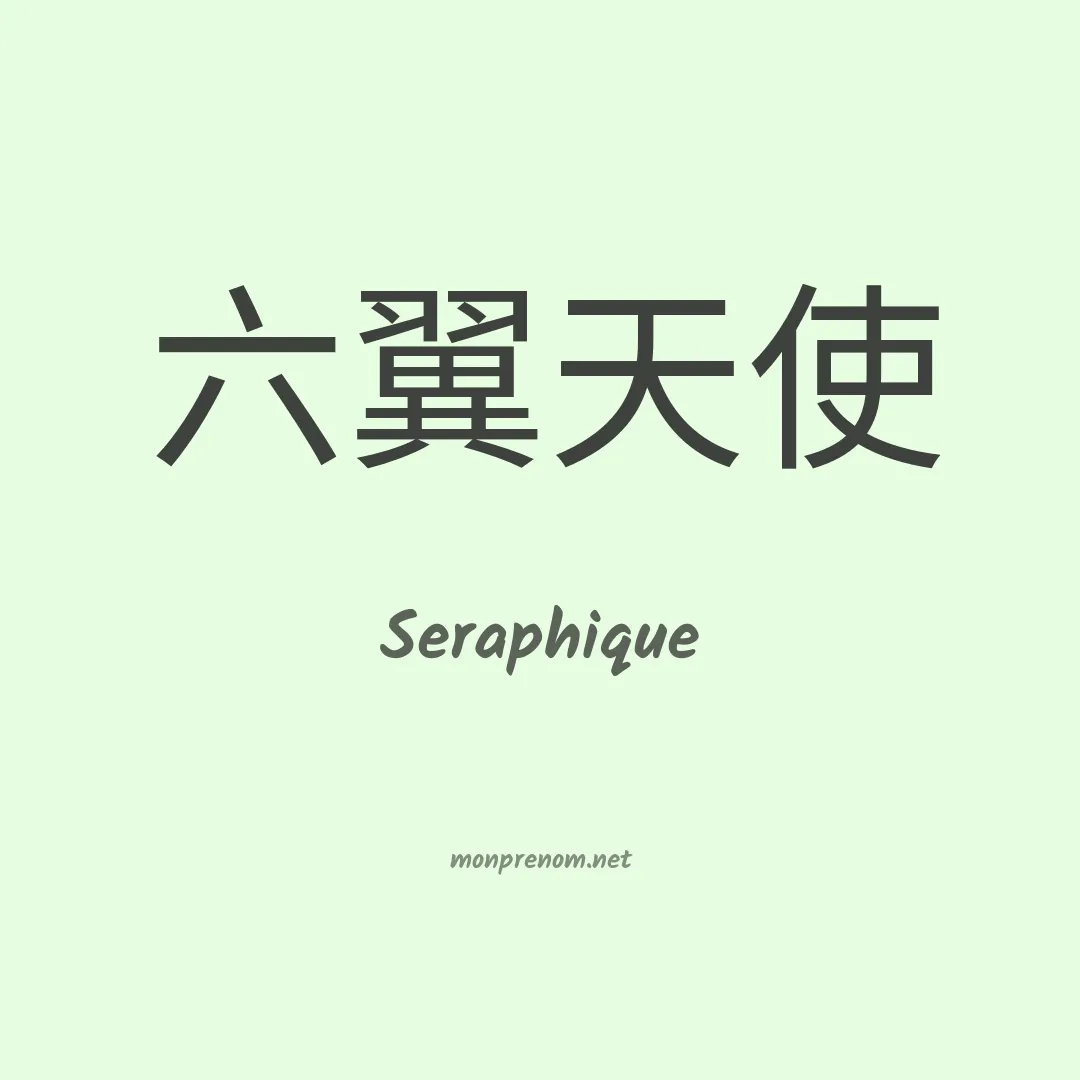 Seraphique en chino