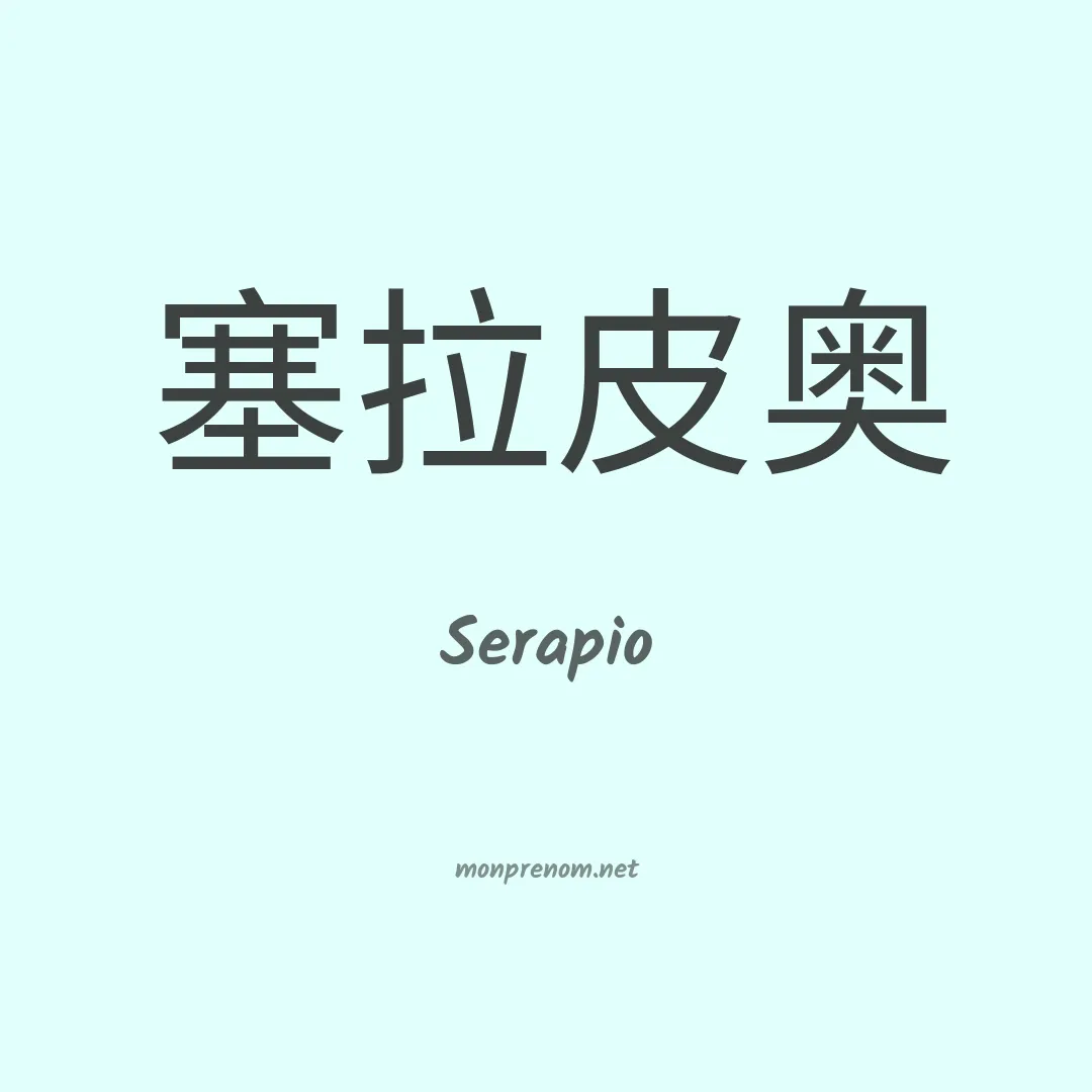 Serapio en chino