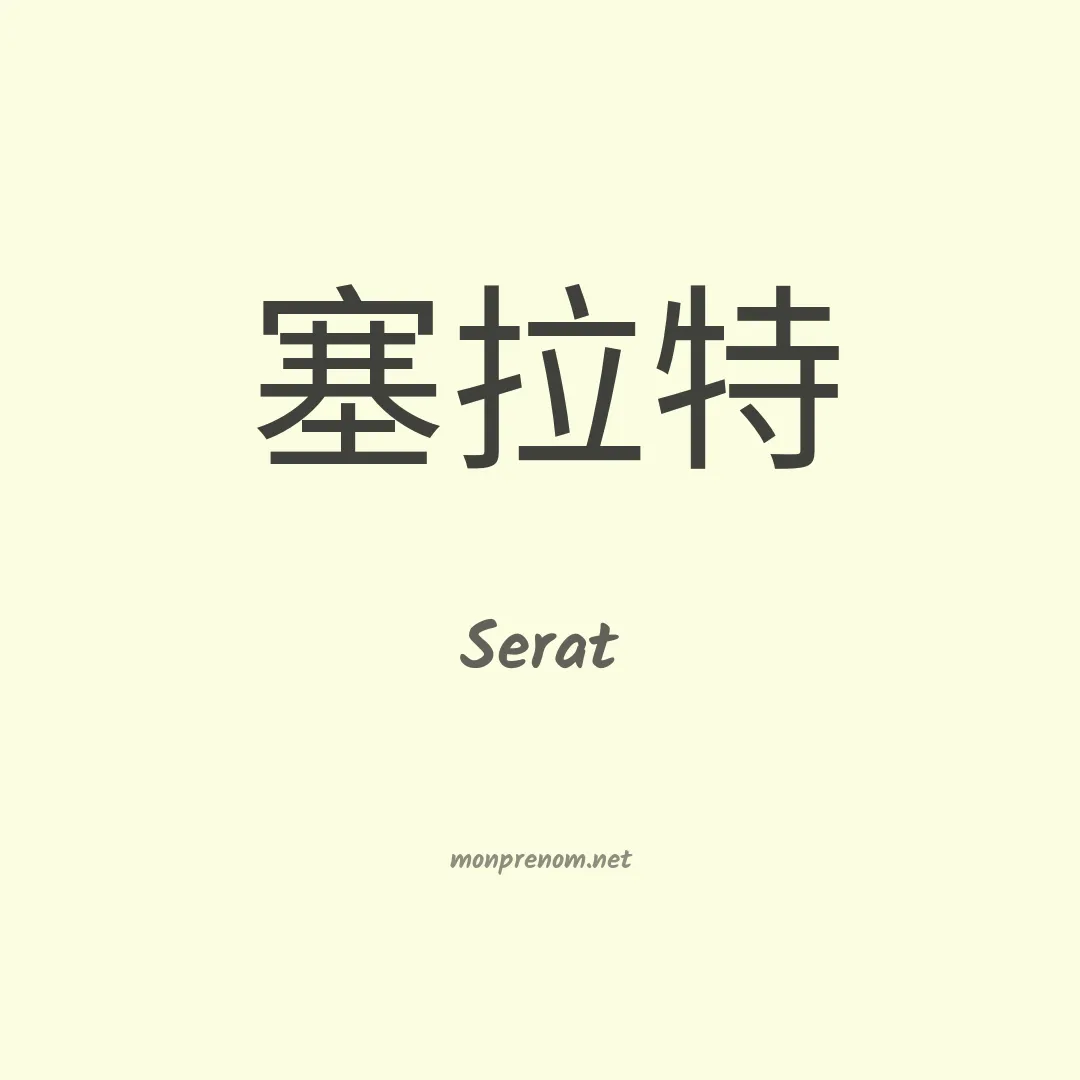 Serat en chino