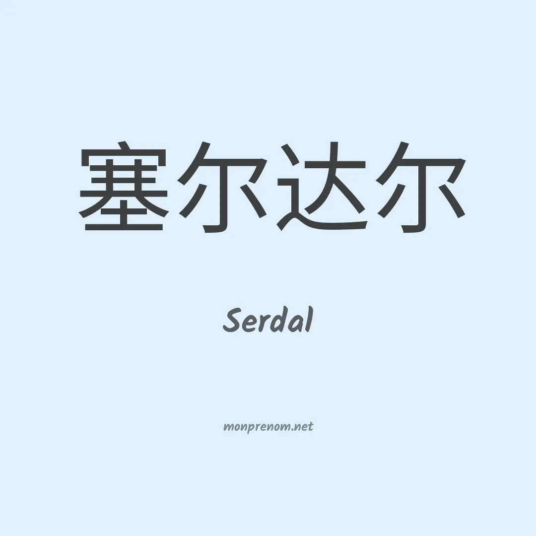 Serdal en chino