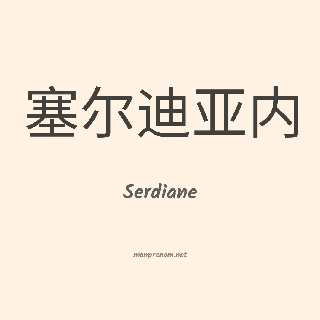 Serdiane en chino