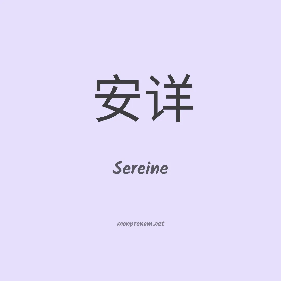 Sereine en chino