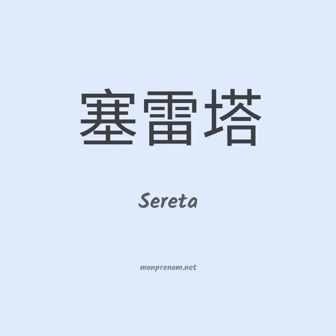 Sereta en chino